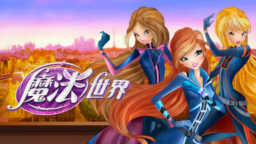 魔法世界 Netflix 魔法世界 Netflix